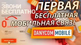 ПЕРВАЯ БЕСПЛАТНАЯ МОБИЛЬНАЯ СВЯЗЬ ОБЗОР DANYCOM MOBILE ТАРИФЫ