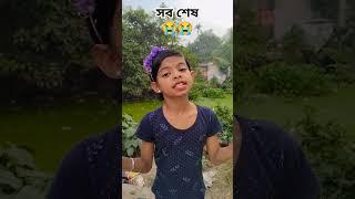 সব শেষ  | #shortvideo #ytshortvideo #viralvideo #trendingshorts @tithitrishasworld5469