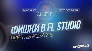 #29 Фишки в FL Studio- Эффект говорящей пилы