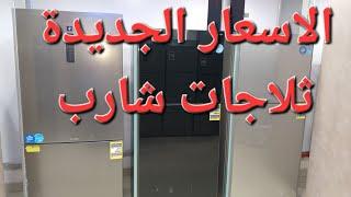 اسعار ومواصفات ثلاجات شارب جميع المواصفات