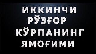 Иккинчи рўзғор кўрпанинг ямоғими | Ikkinchi ro'zg'or ko'rpaning yamog'imi