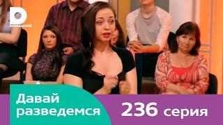 Давай разведемся 236