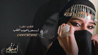 Tarab songs _ Asmar, beloved of the heart 2023 | TikTok Songs