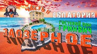 ЗАОЗЁРНОЕ / ЧАСТЬ II / Гостевой дом Гринвич / Не просто отдых