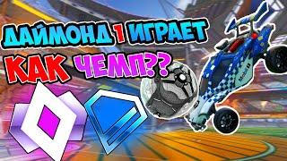 Даймонд Говорит Что Играет НА ЧЕМПА!! ПРОВЕРИМ? | Рокет Лига Проверка | Rocket League