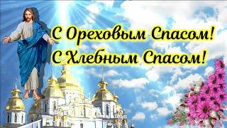 С Ореховым Спасом! С Хлебным Спасом! Красивое Поздравление с Ореховым Спасом!