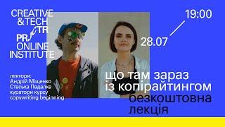 «Що там зараз із копірайтингом» Андрій Міщенко та  Стаська Падалка