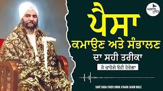 ਪੈਸਾ ਕਮਾਉਣ ਅਤੇ ਸੰਭਾਲਣ ਦਾ ਸਹੀ ਤਰੀਕਾ | Sant Isher Singh Ji Maharaj Rara Sahib