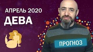 Гороскоп Дева Апрель 2020 год/Ведическая астрология