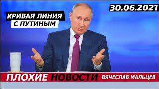 Кривая линия с путиным 2021 (обсуждение). 30.06.2021. Мальцев