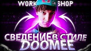 СВЕДЕНИЕ КАК У DOOMEE (1000% схожести) | КАК СДЕЛАТЬ СВЕДЕНИЕ В СТИЛЕ DOOMEE | СЛИВ С WORKSHOP CAMP