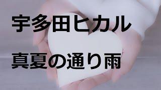 宇多田ヒカル／真夏の通り雨 (日本テレビ系「NEWS ZERO」テーマ曲)#02 JPnews禅