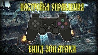 УПРАВЛЕНИЕ И БИНД ЗОН-АТАКИ | FOR HONOR