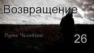 S.T.A.L.K.E.R. Путь Человека Возвращение | Могила Лукаша -  Стадо Кровососов - Армейские склады #26