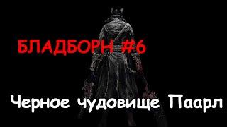 Bloodborne #6 - Как убить Черное чудовище Паарл? [Босс: Черное чудовище Паарл]