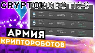 Cryptorobotics - настоящий терминал с криптоботами и автоследованием или развод?