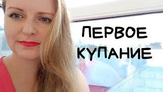 Первое купание малыша / Как правильно ? / Когда начинать купать ? / А если малыш плачет в ванне ?