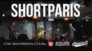 Shortparis - Так закалялась сталь (Live • Владивосток • 26.03.2023)