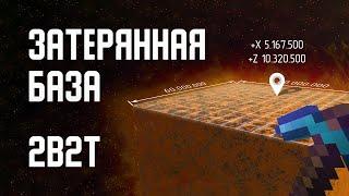 2B2T - ЗАТЕРЯННАЯ БАЗА