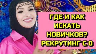 НЕТ ЛЮДЕЙ? ГДЕ ИХ ИСКАТЬ? КАК?