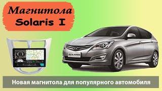 Супер магнитола для Солярис 1. Лучшее предложение на HYUNDAI  Solaris 2011 2012 2013 2014 2015 2016