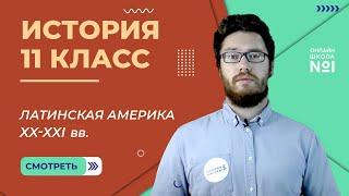 Латинская Америка во второй половине XX — начале XXI в. Видеоурок 31.2 История 11 класс