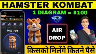 HAMSTER KOMBAT DIAMOND'S PRICE : $100 किसको मिलेंगे कितने  पैसे 