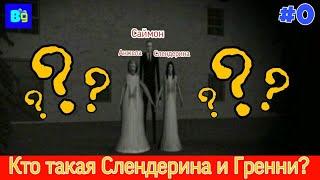 Кто такая Слендерина, Гренни, Анжела и Слендермен? История семьи Слендерины и Гренни! Теории и факты