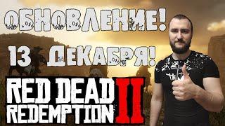 Red Dead Redemption 2  Глобально обновление  Самогонщики  #RDR #Online #обновление