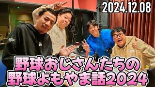 【石橋貴明、伊集院光、カンニング竹山、ナイツ塙】野球よもやま話2024！③【2024.12.08】