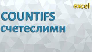 Формула COUNTIFS (СУМЕСЛИМН) excel (ексель): підрахунок по заданих критеріях.