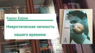 Карен Хорни – Невротическая личность нашего времени | О проблемах, которые есть у всех