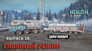 Прохождение SnowRunner_Сложный Режим_Юкон_Выпуск 28