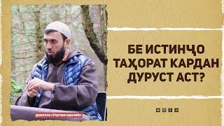 Бе истинҷо таҳорат кардан дуруст аст?