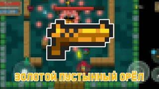 Золотой пустынный орёл|Soul Knight