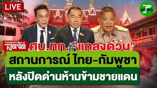 LIVE: "ศบ.ทก." แถลงสถานการณ์ ไทย-กัมพูชา  | ไทยรัฐสดจัด | 18 มิ.ย. 68