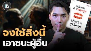 จิตวิทยาชั้นยอด เพื่อเอาชนะคน (ที่น้อยคนจะทำได้) | THE LIBRARY