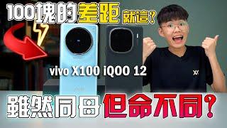 打游戏买iQOO 12，拍照买vivo X100 ？旗舰手机的体验不需要太贵！轻旗舰手机对比 | iQOO 12 vs vivo X100