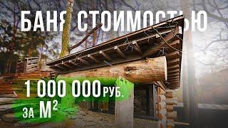 Баня стоимостью 1 000 000 рублей за м2