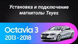 Установка магнитолы Teyes на Skoda Octavia 3 2013-2018