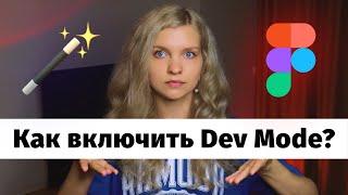  4 способа включить DEV MODE в Figma и не только