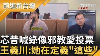 徐巧芯在玩文字遊戲? 昔喊民進黨像邪教愛投票 今"反罷"改口 王義川:她一直在定義"這些" │周楷 主持│【前進新台灣 PART2】20250526│三立新聞台