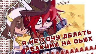 []°•Реакция Фокси на сьюх! (помогите нас держат в заложниках)