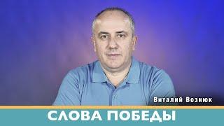 Слова победы проповеди христианские | Виталий Вознюк (06.07.2022) проповедь христианская евангелие