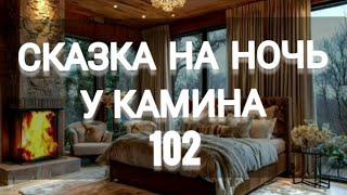 СКАЗКА НА НОЧЬ У КАМИНА ДЛЯ ВЗРОСЛЫХ ОТ АНЖЕЛЫ