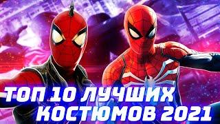 ТОП 10 Лучших Костюмов Spider-man Remastered Playstation 5