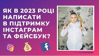 Как написать в поддержку Инстаграм? Поддержка Facebook