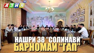 БАРНОМАИ "ГАП" | НАШРИ СОЛИНАВӢ