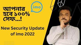 আপনার imo হবে ১০০% সেফ । New Security Update of imo  2022