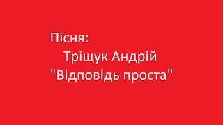 Тріщук Андрій - "Відповідь проста"